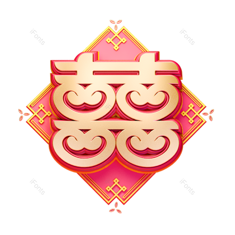 艺术字图片,立体元素,创意字PNG,结婚免抠素材